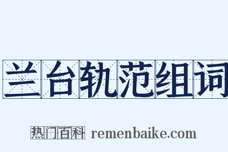 兰台轨范组词是什么意思的图片